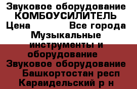 Звуковое оборудование “ КОМБОУСИЛИТЕЛЬ › Цена ­ 7 000 - Все города Музыкальные инструменты и оборудование » Звуковое оборудование   . Башкортостан респ.,Караидельский р-н